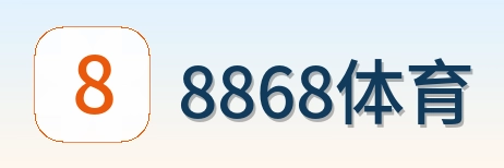 8868体育 Logo